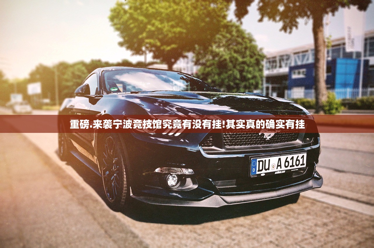 重磅.来袭宁波竞技馆究竟有没有挂!其实真的确实有挂