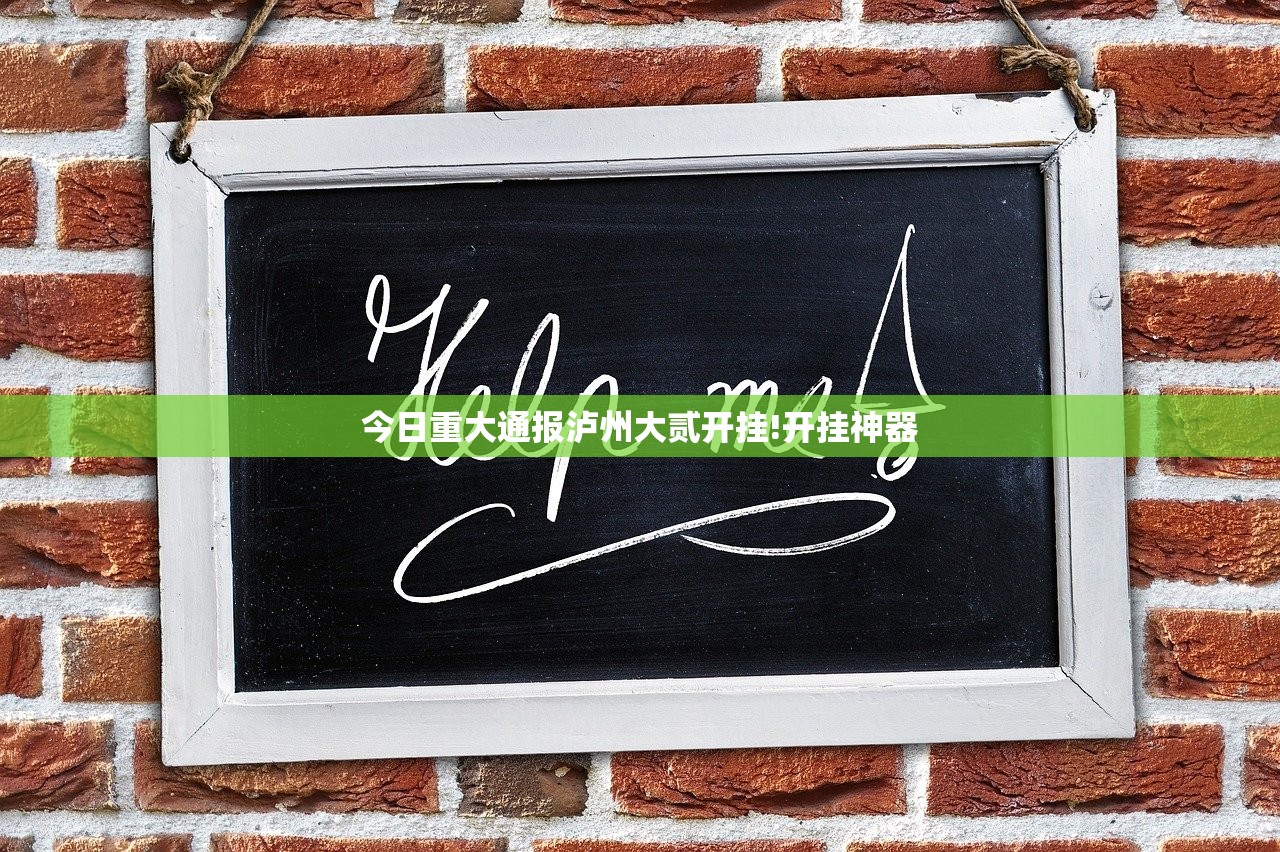 今日重大通报泸州大贰开挂!开挂神器