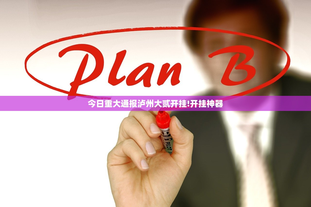 今日重大通报泸州大贰开挂!开挂神器