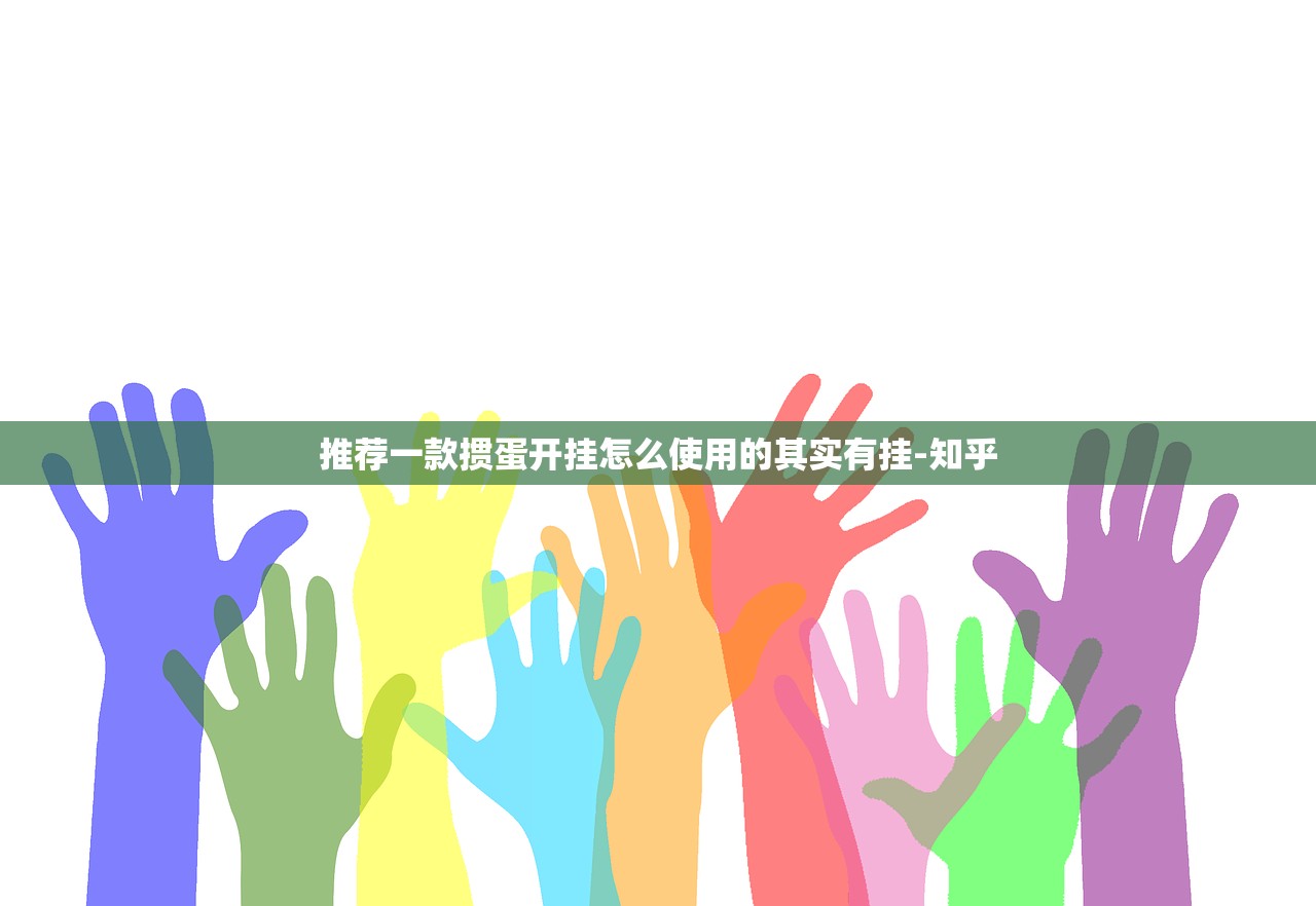 推荐一款掼蛋开挂怎么使用的其实有挂-知乎 推荐一款掼蛋开挂怎么使用的其实有挂-知乎