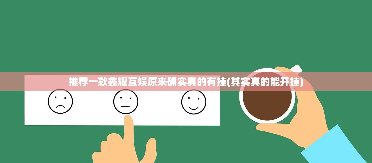 推荐一款鑫耀互娱原来确实真的有挂(其实真的能开挂)