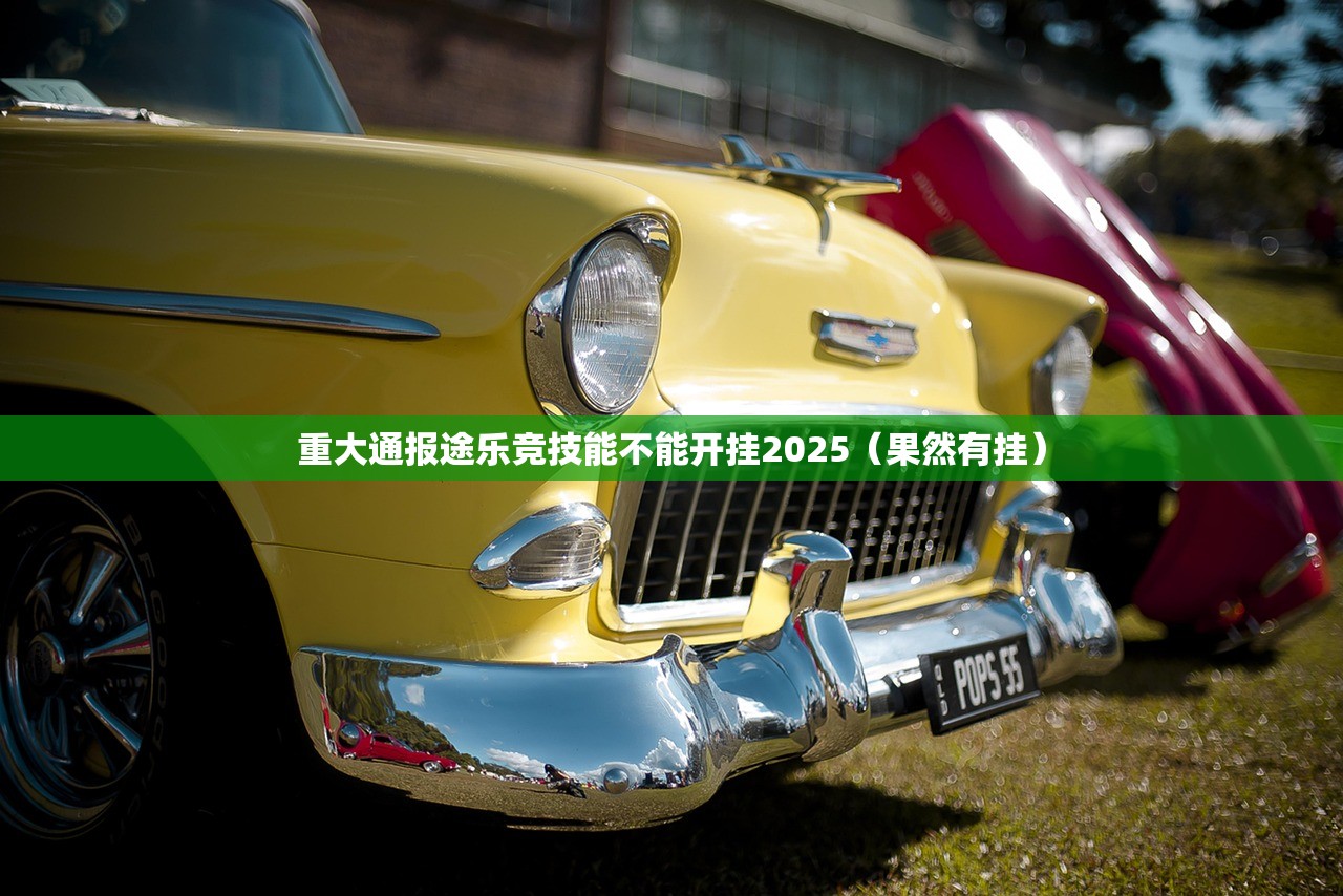 重大通报途乐竞技能不能开挂2025（果然有挂）