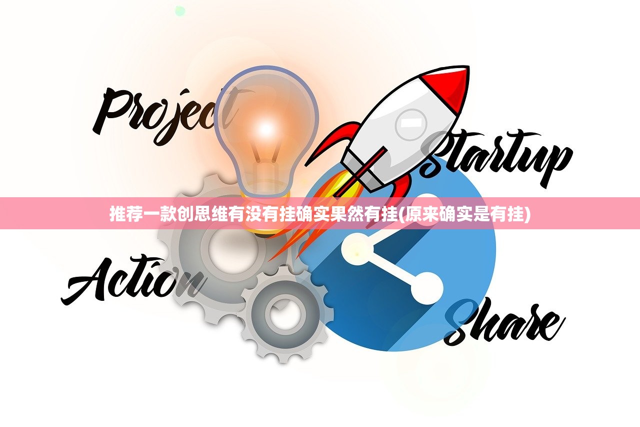 推荐一款创思维有没有挂确实果然有挂(原来确实是有挂)