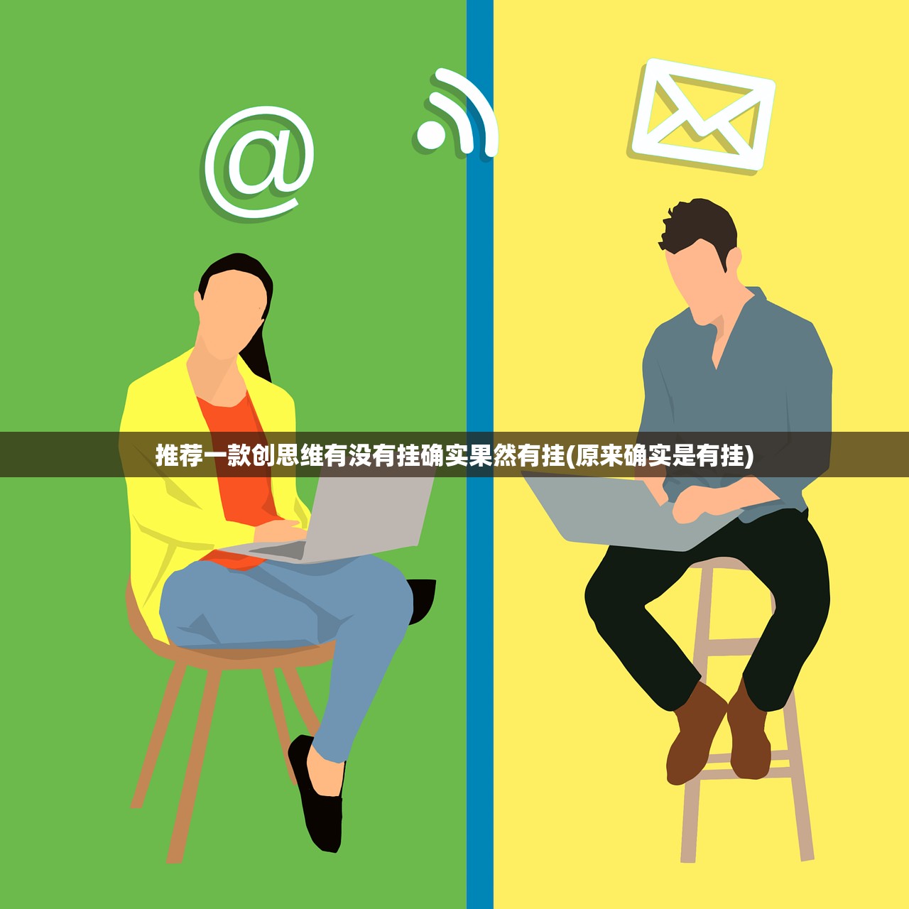 推荐一款创思维有没有挂确实果然有挂(原来确实是有挂)