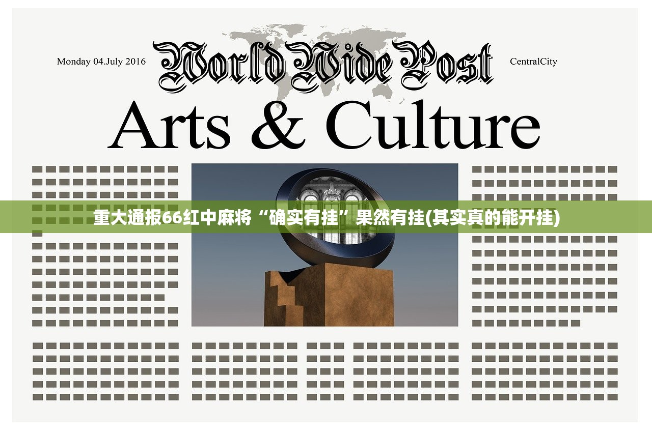 重大通报66红中麻将“确实有挂”果然有挂(其实真的能开挂)
