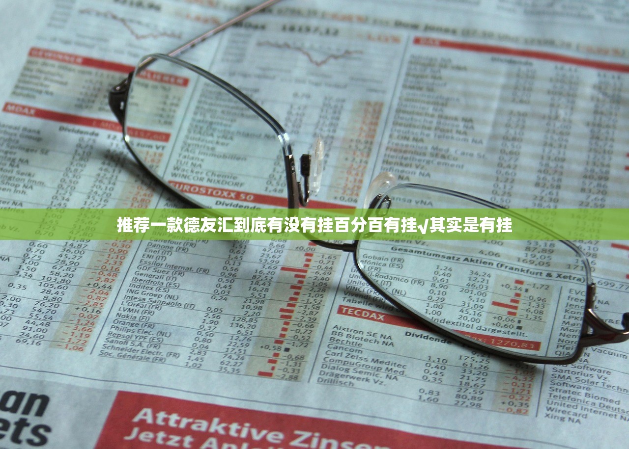 推荐一款德友汇到底有没有挂百分百有挂√其实是有挂