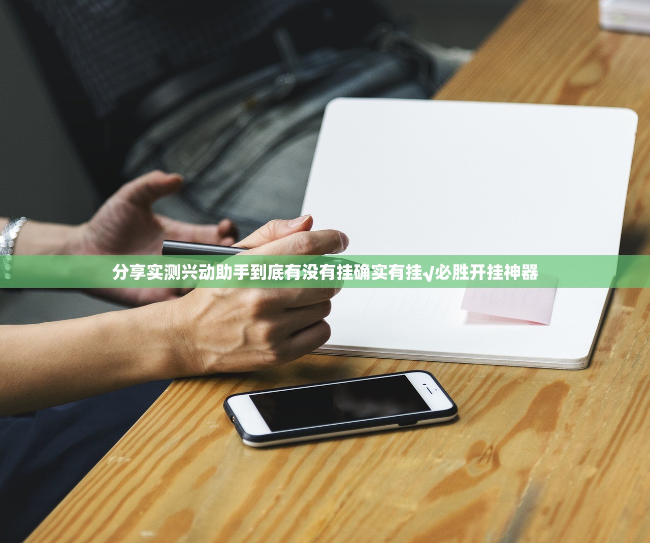重磅.来袭新棋联盟挂软件原来可以开挂