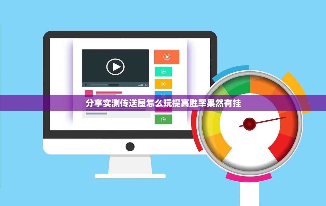 分享实测传送屋怎么玩提高胜率果然有挂