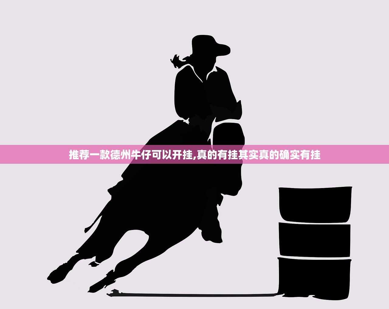推荐一款德州牛仔可以开挂,真的有挂其实真的确实有挂