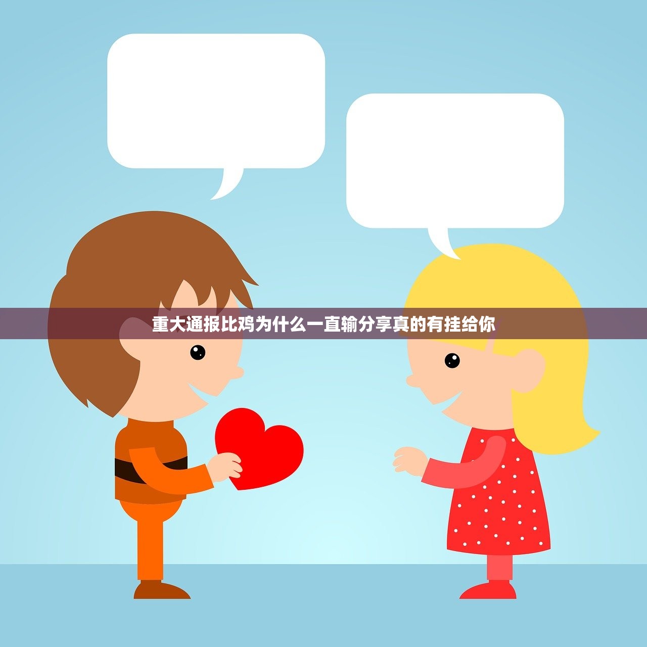 重大通报比鸡为什么一直输分享真的有挂给你