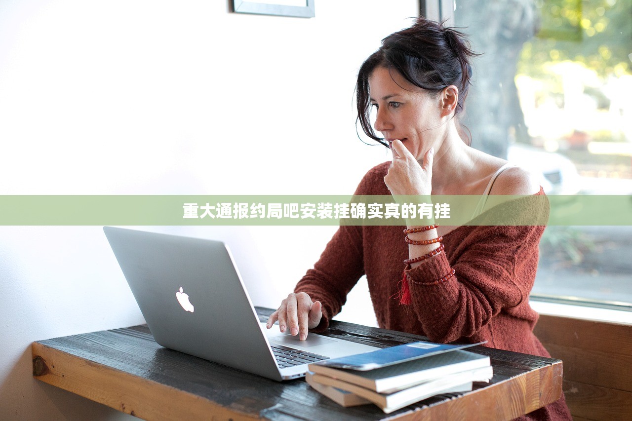 重大通报约局吧安装挂确实真的有挂