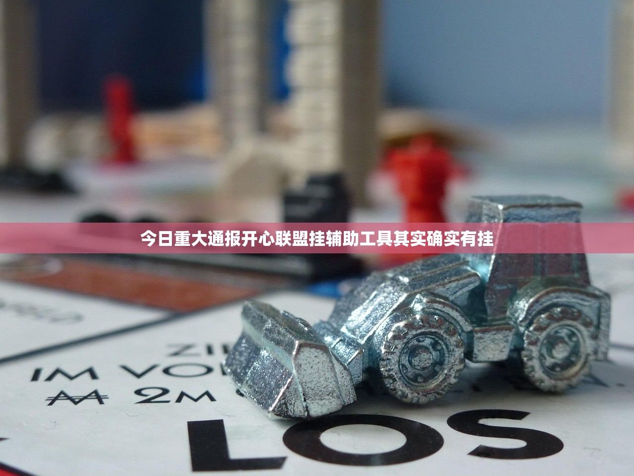 今日重大通报开心联盟挂辅助工具其实确实有挂