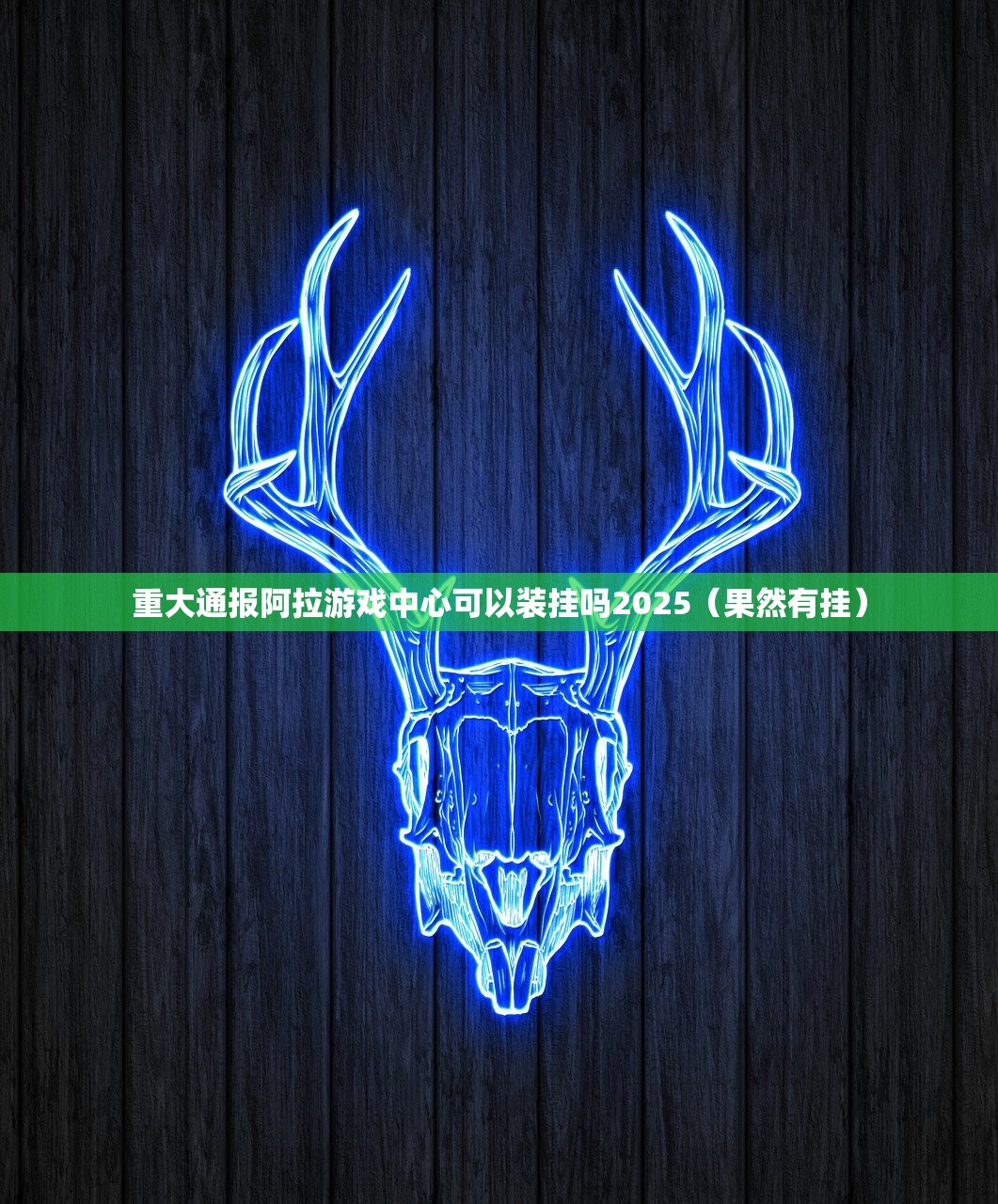 重大通报阿拉游戏中心可以装挂吗2025（果然有挂）