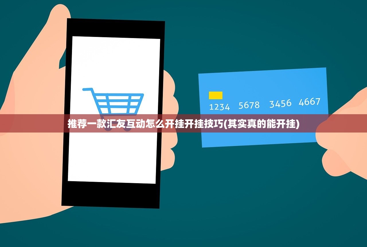 推荐一款汇友互动怎么开挂开挂技巧(其实真的能开挂)