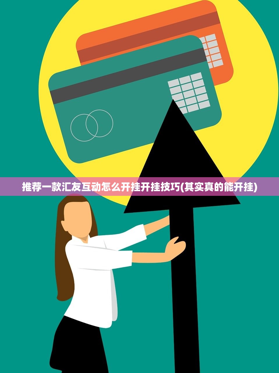 推荐一款汇友互动怎么开挂开挂技巧(其实真的能开挂)