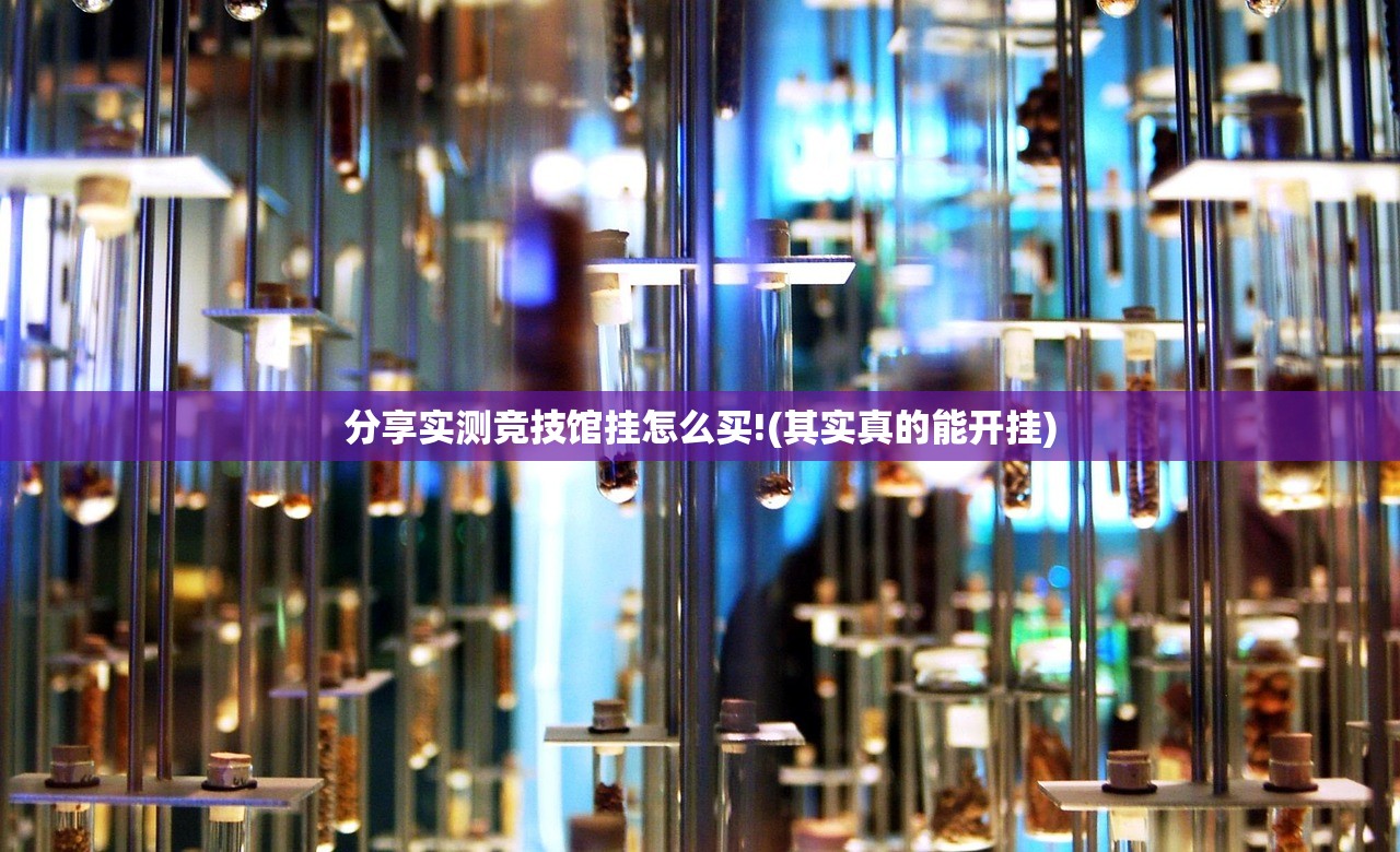分享实测竞技馆挂怎么买!(其实真的能开挂)