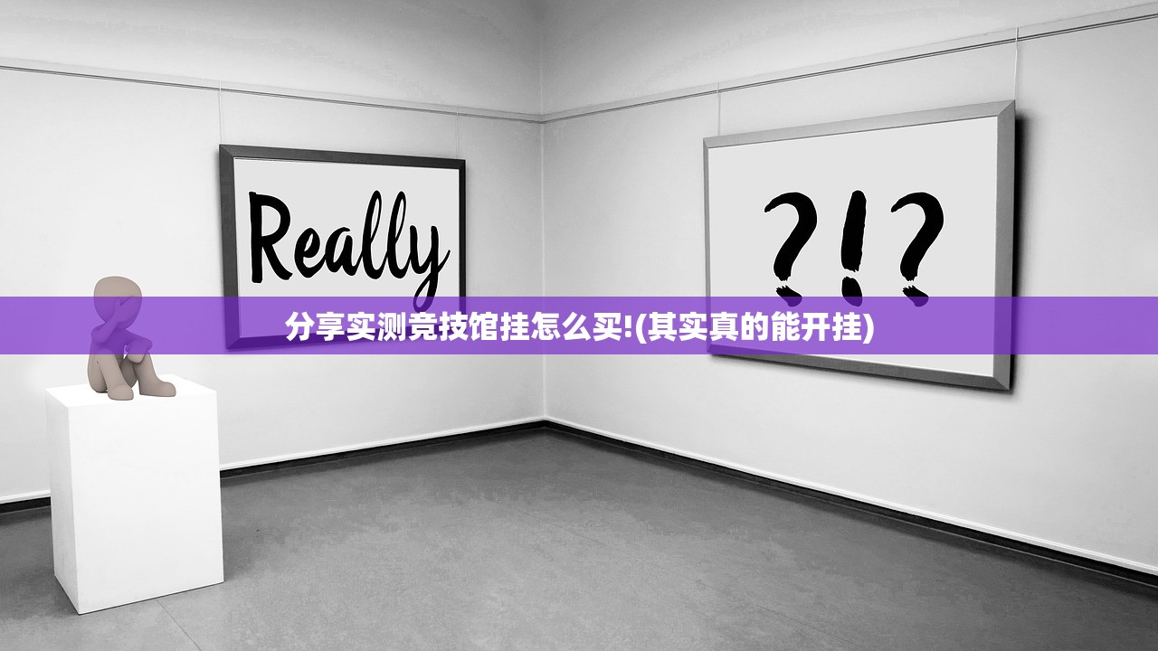 分享实测竞技馆挂怎么买!(其实真的能开挂)