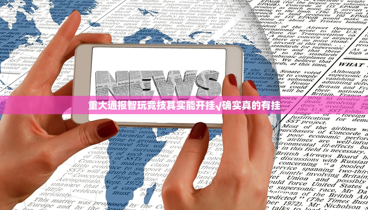 重大通报智玩竞技其实能开挂√确实真的有挂