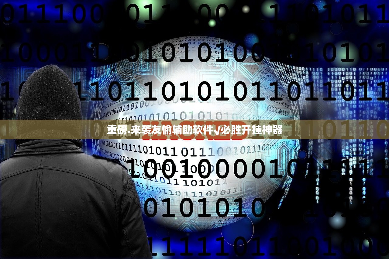 重磅.来袭友愉辅助软件√必胜开挂神器