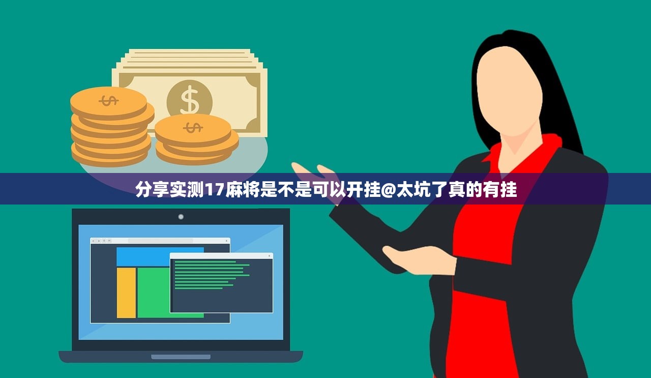 分享实测17麻将是不是可以开挂@太坑了真的有挂