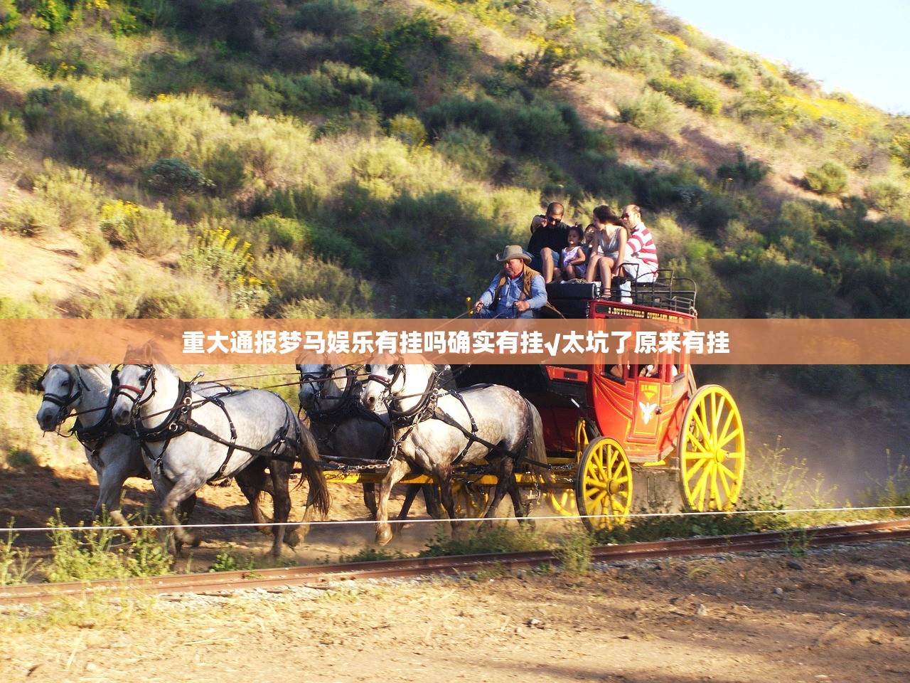 重大通报梦马娱乐有挂吗确实有挂√太坑了原来有挂 重大通报梦马娱乐有挂吗确实有挂√太坑了原来有挂