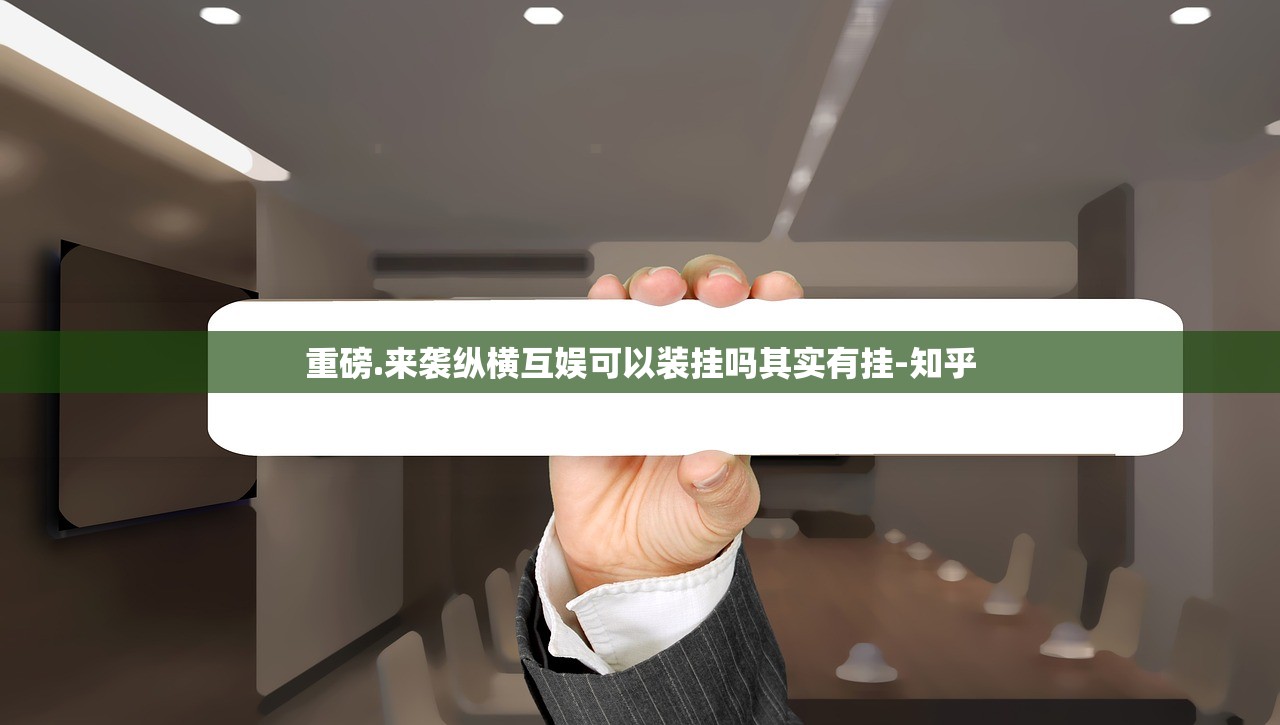 重磅.来袭纵横互娱可以装挂吗其实有挂-知乎