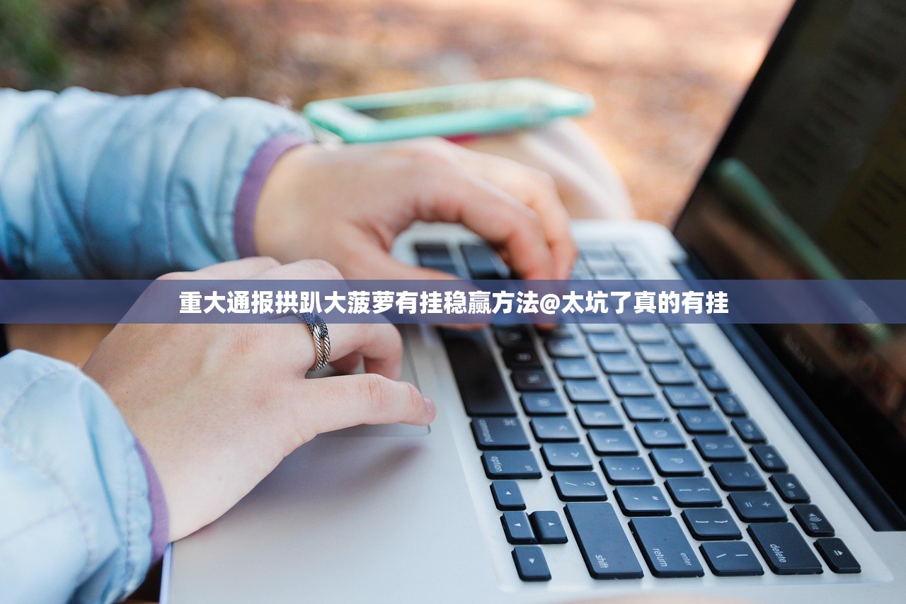 重磅.来袭全民游戏原来确实真的有挂开挂神器