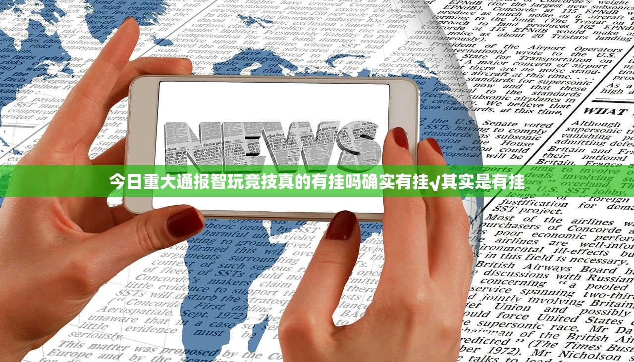 今日重大通报智玩竞技真的有挂吗确实有挂√其实是有挂