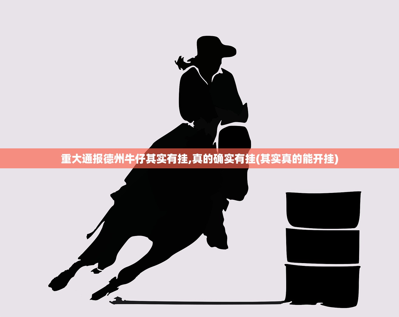 重大通报德州牛仔其实有挂,真的确实有挂(其实真的能开挂)