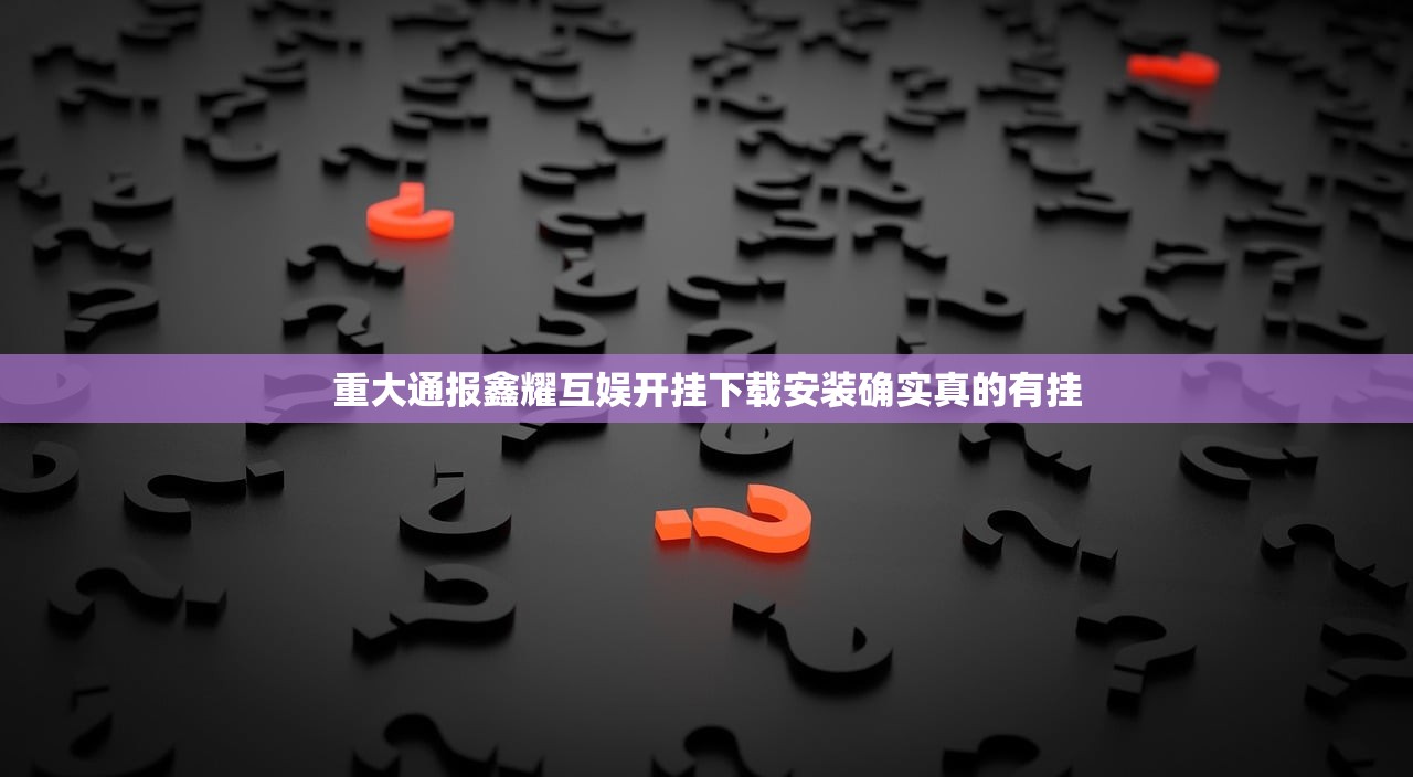 重大通报鑫耀互娱开挂下载安装确实真的有挂