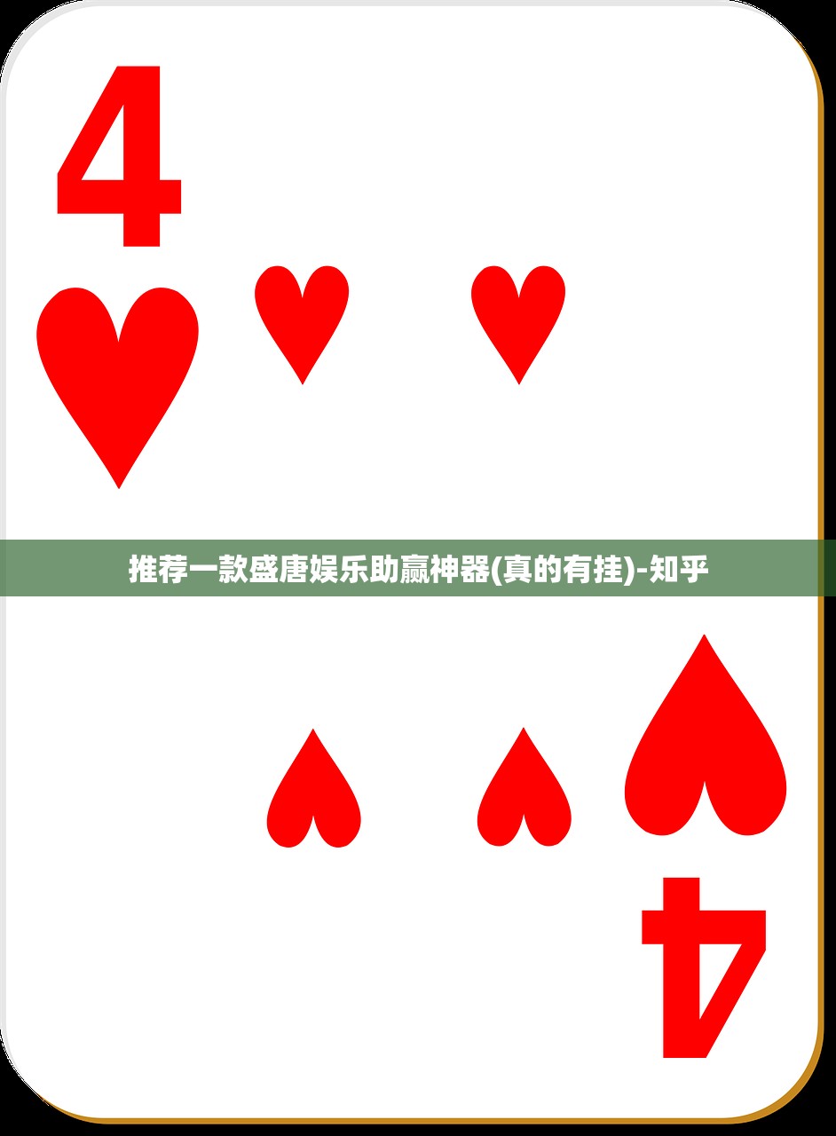推荐一款盛唐娱乐助赢神器(真的有挂)-知乎 推荐一款盛唐娱乐助赢神器(真的有挂)-知乎