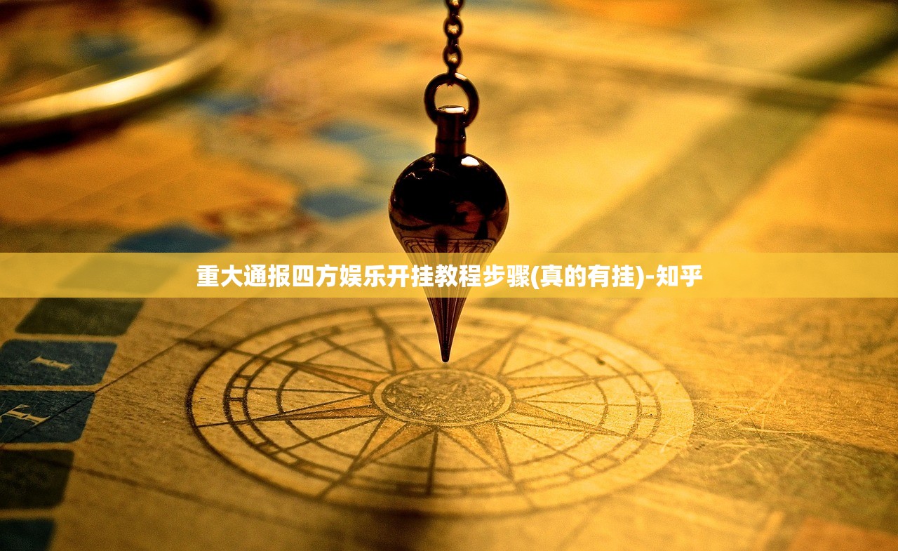 重大通报四方娱乐开挂教程步骤(真的有挂)-知乎