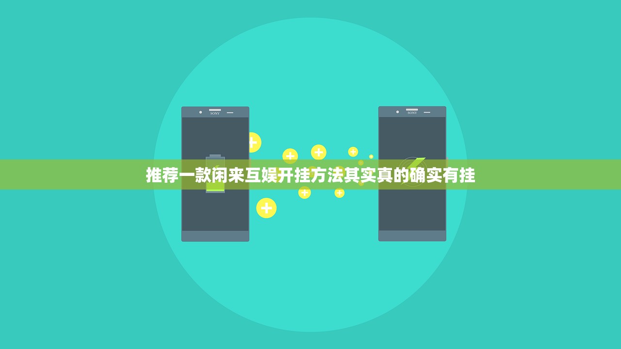 推荐一款闲来互娱开挂方法其实真的确实有挂