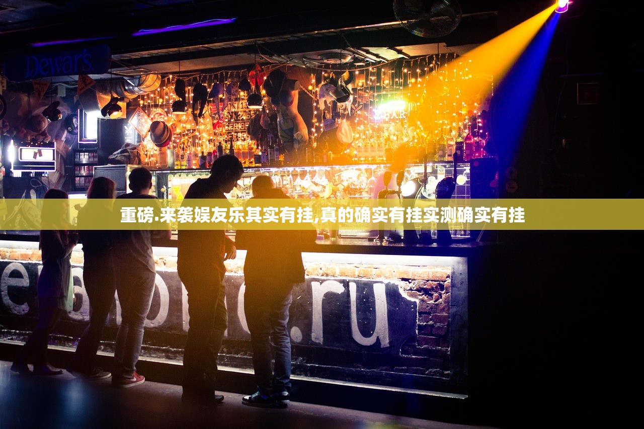 重磅.来袭娱友乐其实有挂,真的确实有挂实测确实有挂 重磅.来袭娱友乐其实有挂,真的确实有挂实测确实有挂
