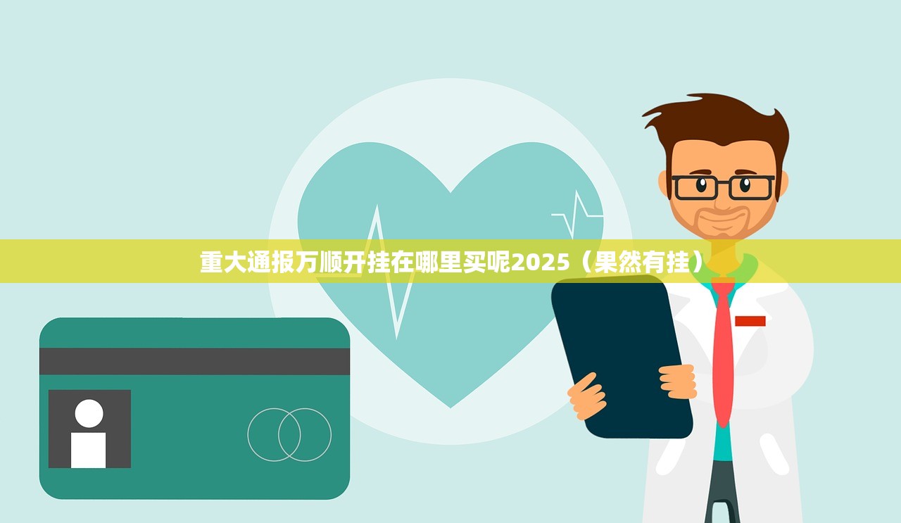 重大通报万顺开挂在哪里买呢2025（果然有挂）