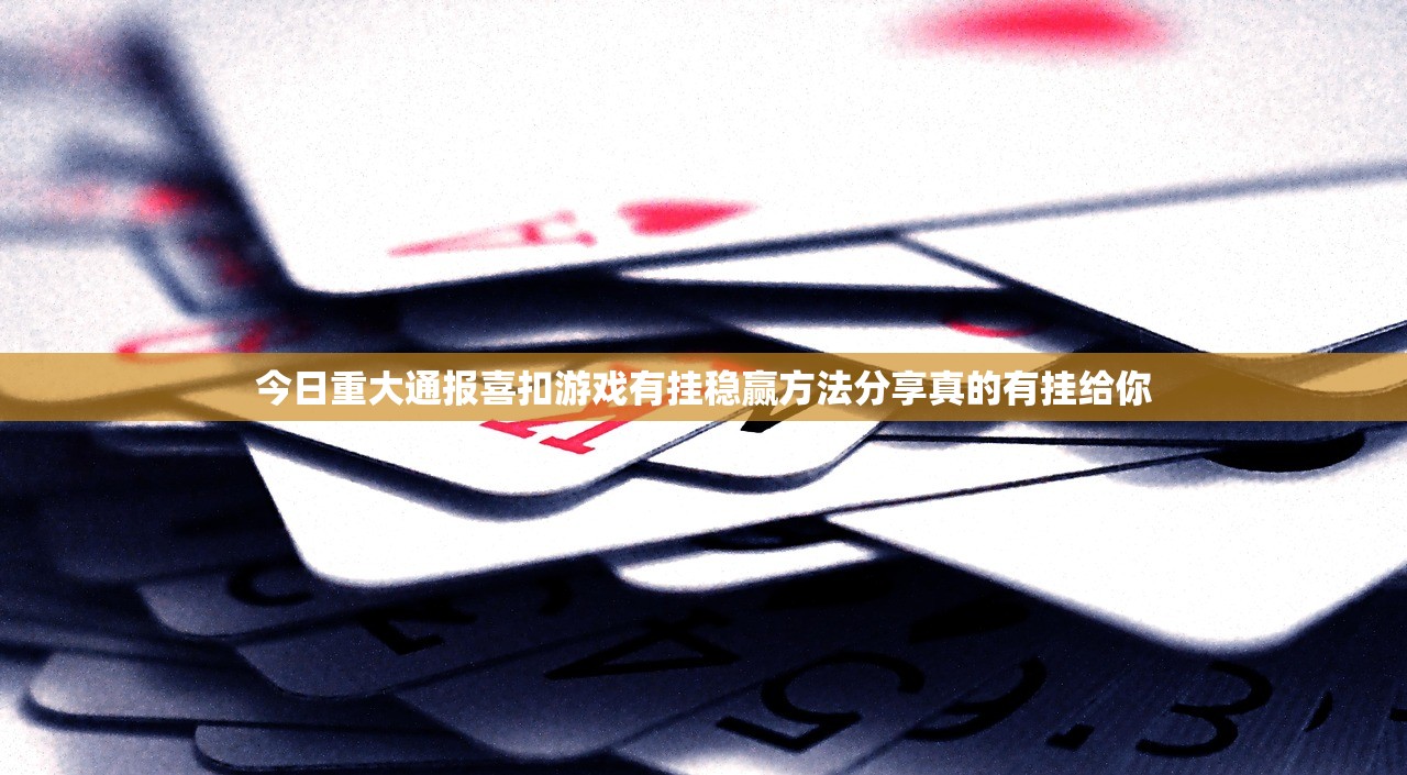 今日重大通报喜扣游戏有挂稳赢方法分享真的有挂给你