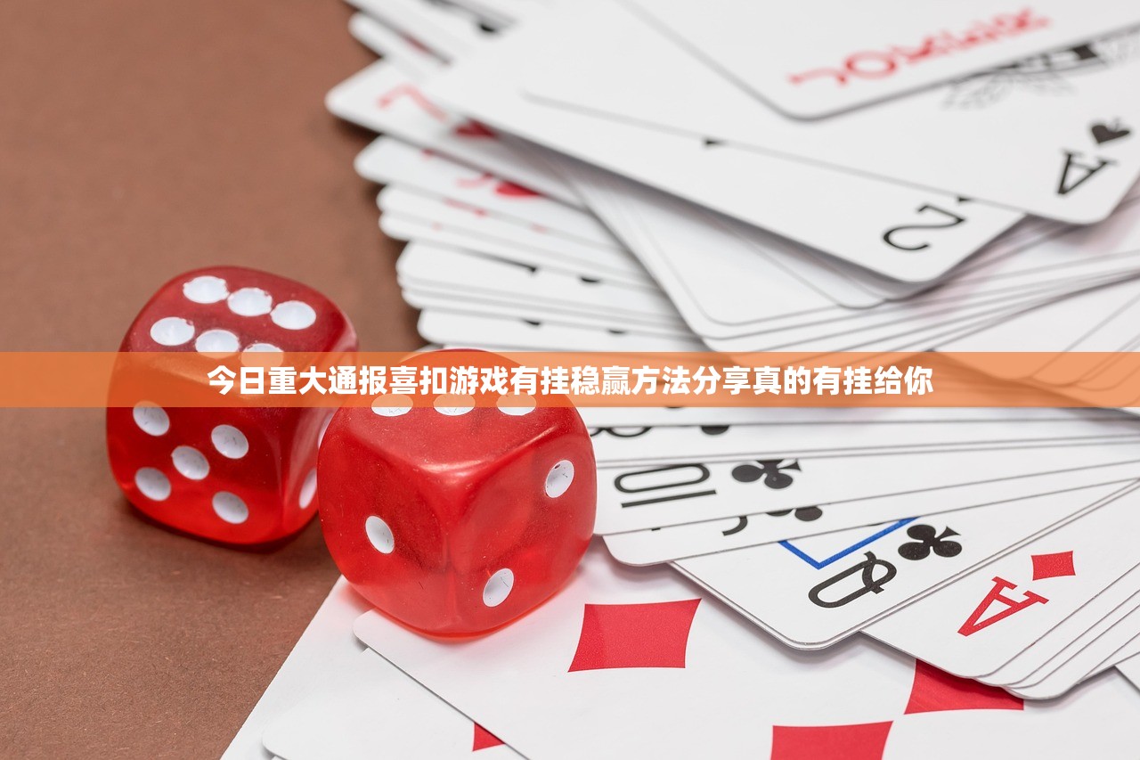 今日重大通报喜扣游戏有挂稳赢方法分享真的有挂给你