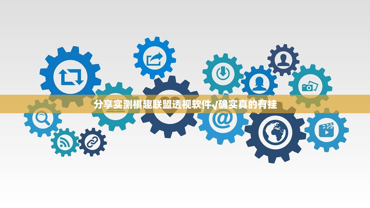 分享实测棋趣联盟透视软件√确实真的有挂
