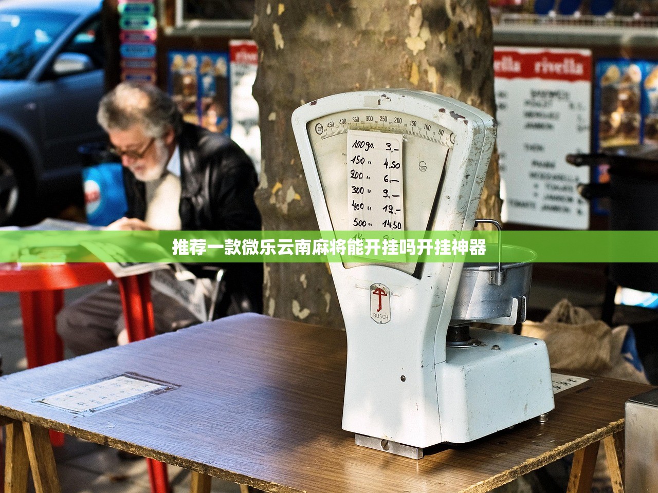 重大通报八喜休闲透视软件√确实真的有挂