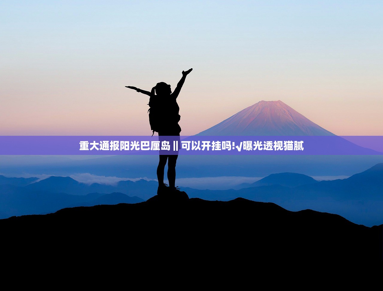 重大通报阳光巴厘岛‖可以开挂吗!√曝光透视猫腻