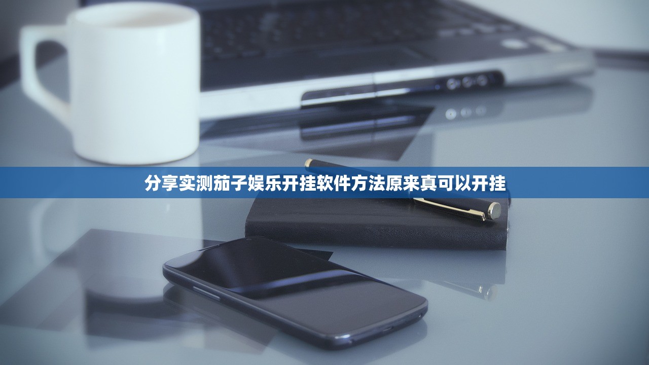 分享实测茄子娱乐开挂软件方法原来真可以开挂