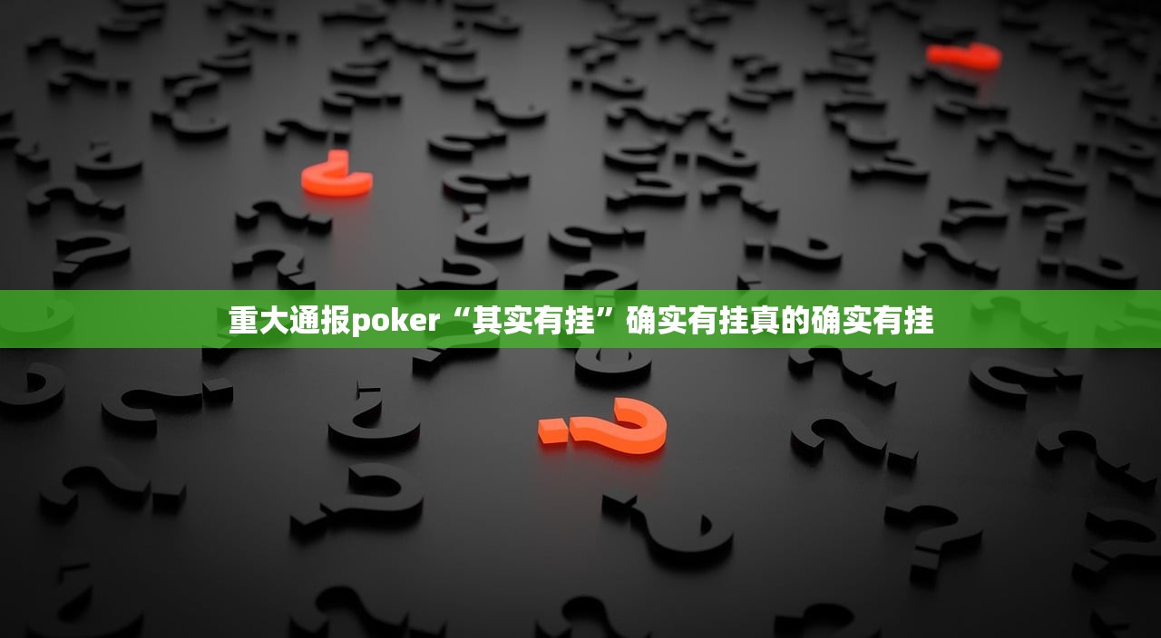 推荐一款微微娱乐确实有挂可以开挂√确实真的有挂