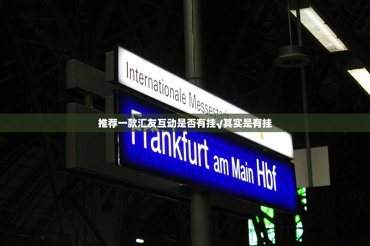 推荐一款汇友互动是否有挂√其实是有挂