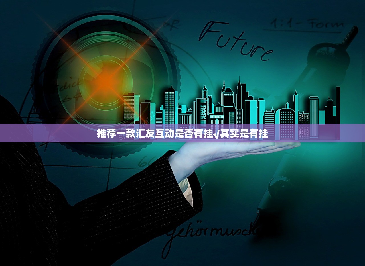 推荐一款汇友互动是否有挂√其实是有挂