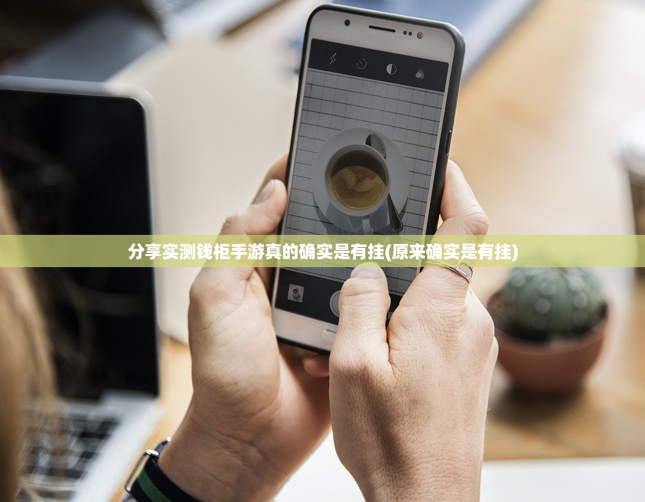 分享实测钱柜手游真的确实是有挂(原来确实是有挂)
