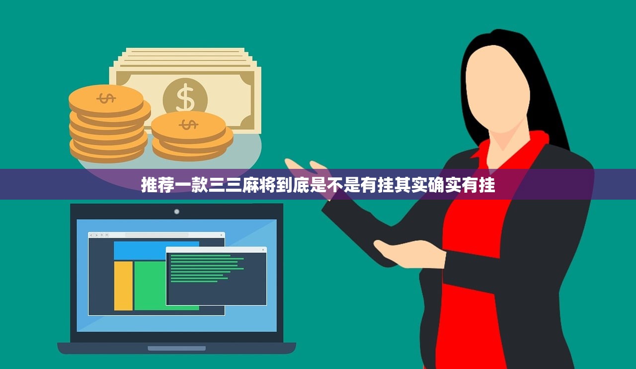 推荐一款三三麻将到底是不是有挂其实确实有挂 推荐一款三三麻将到底是不是有挂其实确实有挂