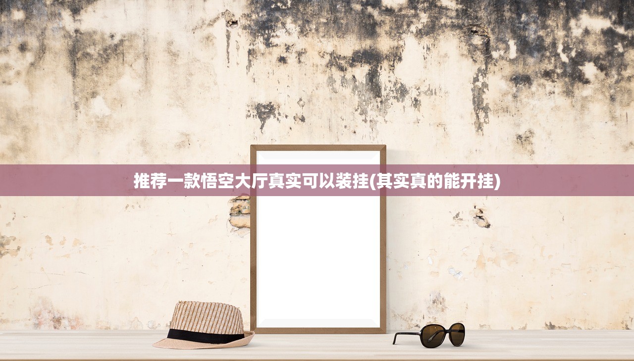 推荐一款悟空大厅真实可以装挂(其实真的能开挂)