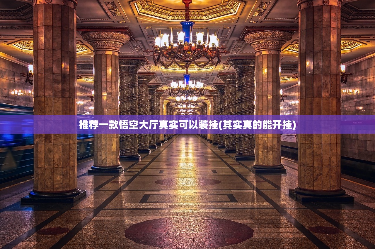 推荐一款悟空大厅真实可以装挂(其实真的能开挂)