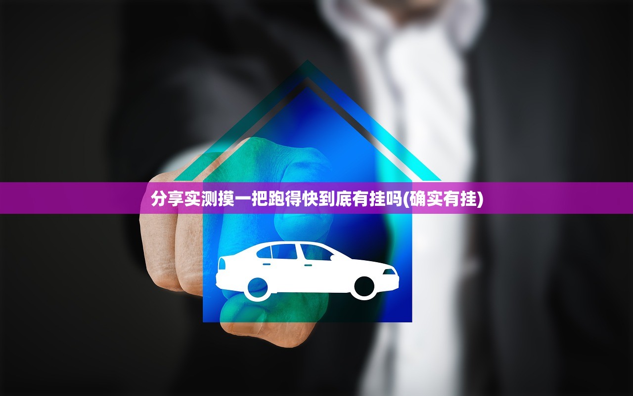 分享实测摸一把跑得快到底有挂吗(确实有挂) 分享实测摸一把跑得快到底有挂吗(确实有挂)