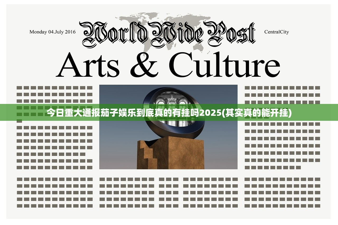 今日重大通报茄子娱乐到底真的有挂吗2025(其实真的能开挂)